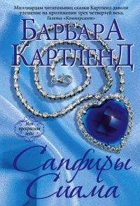 Книга Сапфиры Сиама