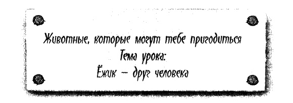 Иллюстрация к книге — Маленький свободный народец [i_004.jpg]