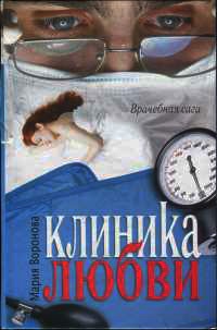 Книга Клиника любви