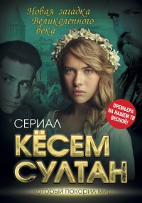 Книга Кёсем Султан. Новая загадка Великолепного века