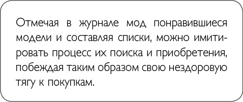 Иллюстрация к книге — ХОЧУ... выглядеть стильно! Как улучшить свой гардероб и изменить жизнь [i_009.jpg]