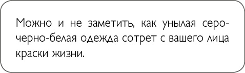 Иллюстрация к книге — ХОЧУ... выглядеть стильно! Как улучшить свой гардероб и изменить жизнь [i_019.jpg]