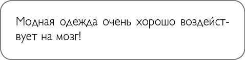 Иллюстрация к книге — ХОЧУ... выглядеть стильно! Как улучшить свой гардероб и изменить жизнь [i_020.jpg]