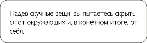Иллюстрация к книге — ХОЧУ... выглядеть стильно! Как улучшить свой гардероб и изменить жизнь [i_024.jpg]