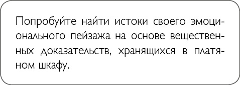 Иллюстрация к книге — ХОЧУ... выглядеть стильно! Как улучшить свой гардероб и изменить жизнь [i_029.jpg]