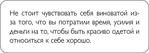 Иллюстрация к книге — ХОЧУ... выглядеть стильно! Как улучшить свой гардероб и изменить жизнь [i_032.jpg]