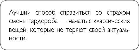 Иллюстрация к книге — ХОЧУ... выглядеть стильно! Как улучшить свой гардероб и изменить жизнь [i_037.jpg]