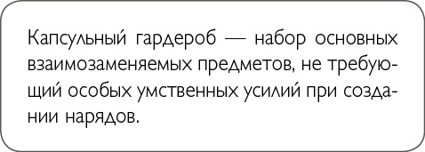 Иллюстрация к книге — ХОЧУ... выглядеть стильно! Как улучшить свой гардероб и изменить жизнь [i_043.jpg]