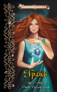 Книга Грань