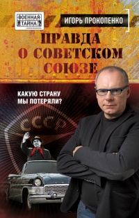 Книга Правда о Советском Союзе. Какую страну мы потеряли?