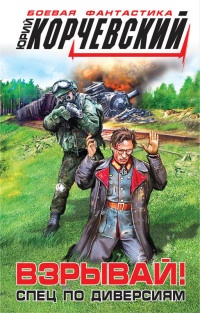 Книга Взрывай! Спец по диверсиям