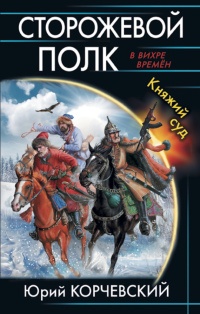 Книга Сторожевой полк. Княжий суд