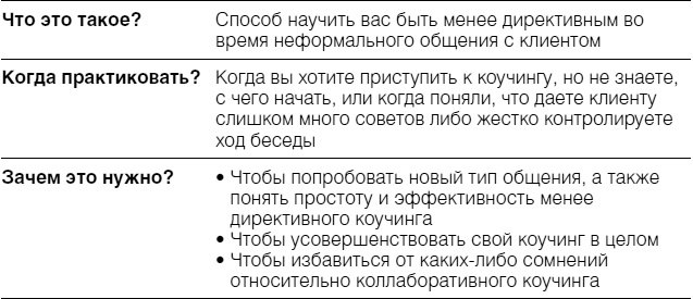 Иллюстрация к книге — Полное руководство по методам, принципам и навыкам персонального коучинга [i_057.jpg]