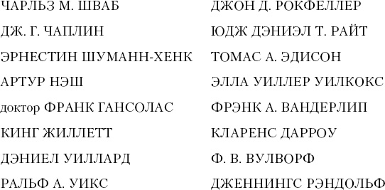 Иллюстрация к книге — Тайная наука богатеть. Секреты миллионеров и миллиардеров [_2.jpg]