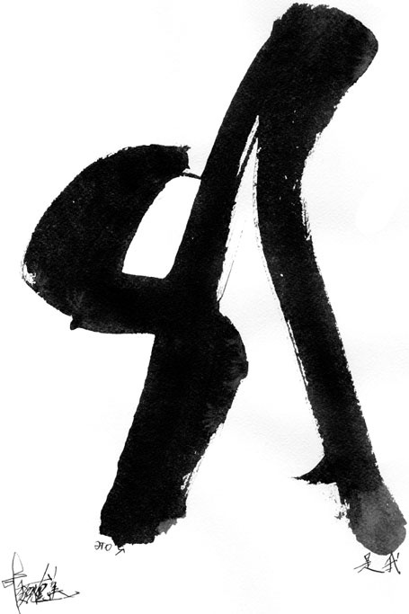 Иллюстрация к книге — Искусство игры с миром. Смысл победы в победе над смыслами [_65.jpg]