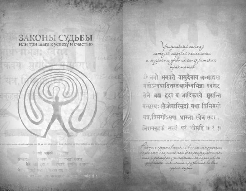 Иллюстрация к книге — Законы судьбы, или Три шага к успеху и счастью [_003_4.jpg]