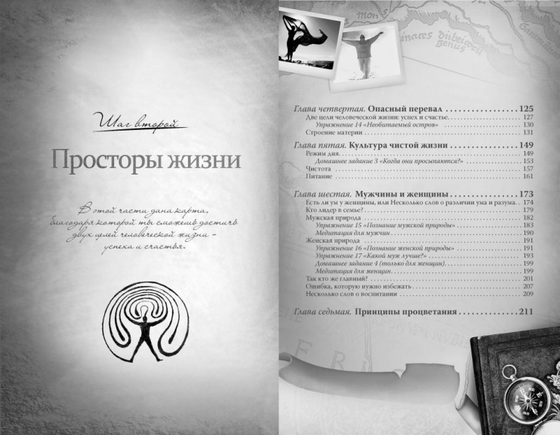 Иллюстрация к книге — Законы судьбы, или Три шага к успеху и счастью [_123_124.jpg]