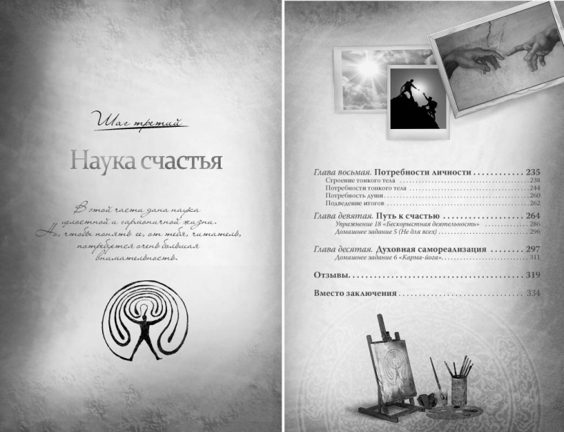 Иллюстрация к книге — Законы судьбы, или Три шага к успеху и счастью [_233_234.jpg]