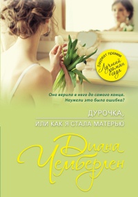 Книга Дурочка, или Как я стала матерью