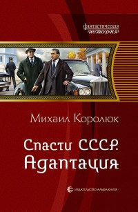 Книга Спасти СССР. Адаптация