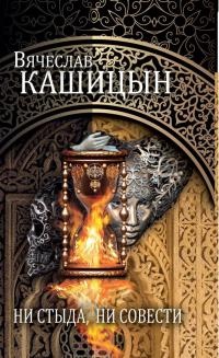 Книга Ни стыда, ни совести
