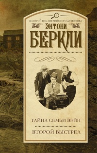 Книга Тайна семьи Вейн. Второй выстрел