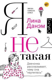 Книга Я не такая. Девчонка рассказывает, чему она "научилась"