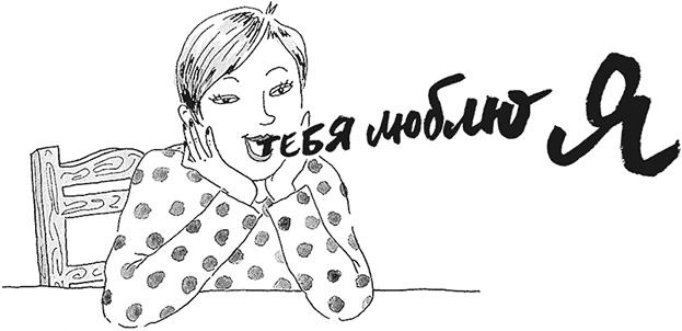 Иллюстрация к книге — Я не такая. Девчонка рассказывает, чему она &quot;научилась&quot; [i_017.jpg]