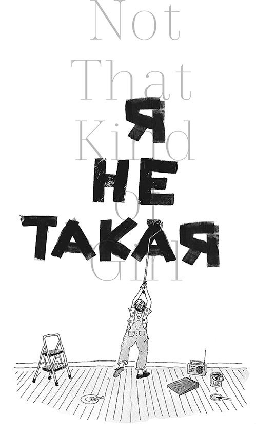 Иллюстрация к книге — Я не такая. Девчонка рассказывает, чему она &quot;научилась&quot; [i_081.jpg]