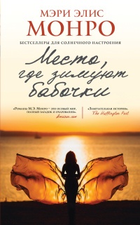 Книга Место, где зимуют бабочки