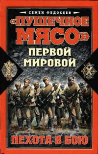 Книга "Пушечное мясо" Первой мировой. Пехота в бою