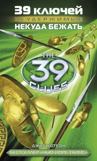 Книга 39 ключей. Некуда бежать