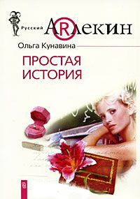 Книга Простая история