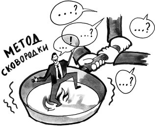 Иллюстрация к книге — На линии огня. Искусство отвечать на провокационные вопросы [_114.jpg]