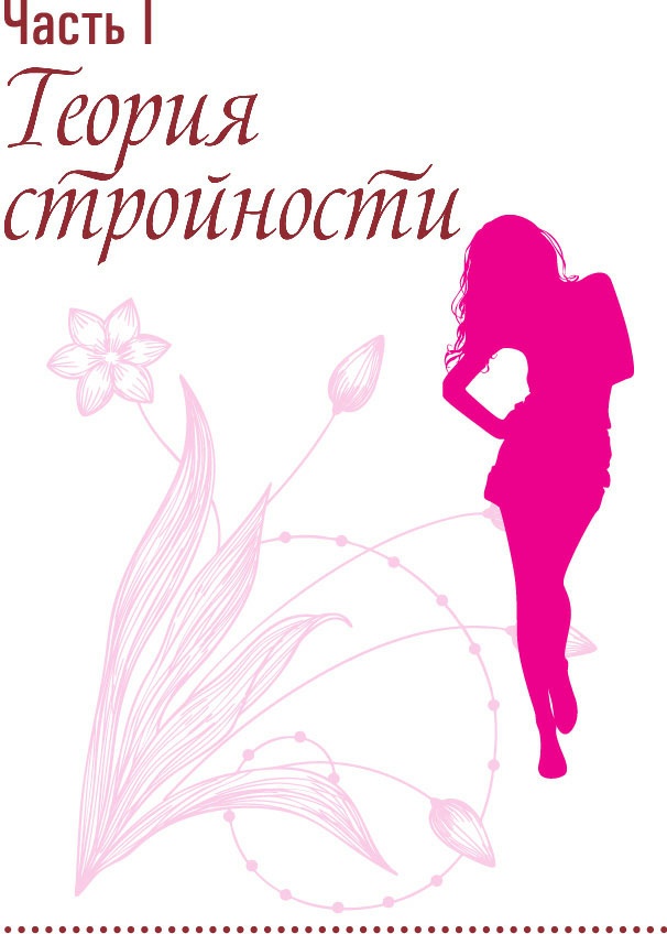 Иллюстрация к книге — Клеточная диета - стройность за 90 дней [i_001.jpg]