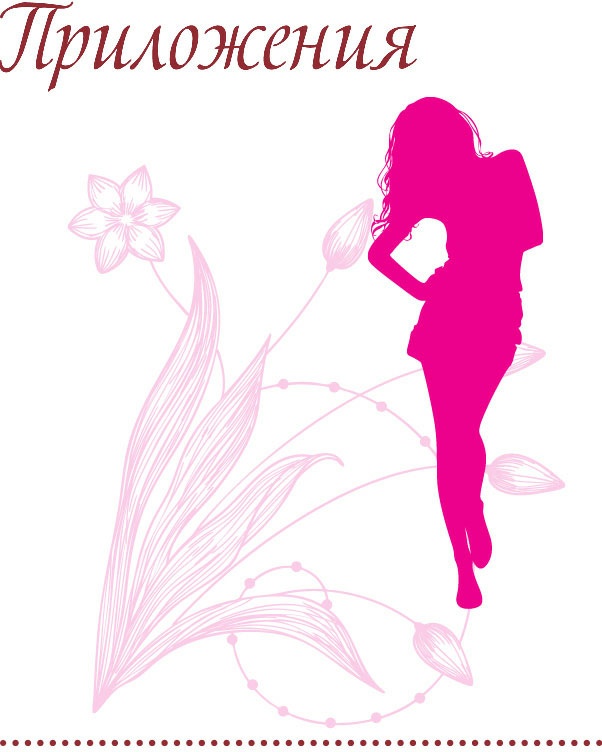 Иллюстрация к книге — Клеточная диета - стройность за 90 дней [i_007.jpg]