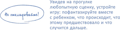 Иллюстрация к книге — От 0 до 5. Простые подсказки для умных родителей [i_074.jpg]