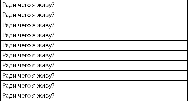 Иллюстрация к книге — Осознанно жить. Как? Книга-тренинг [_10.jpg]