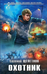 Книга Охотник