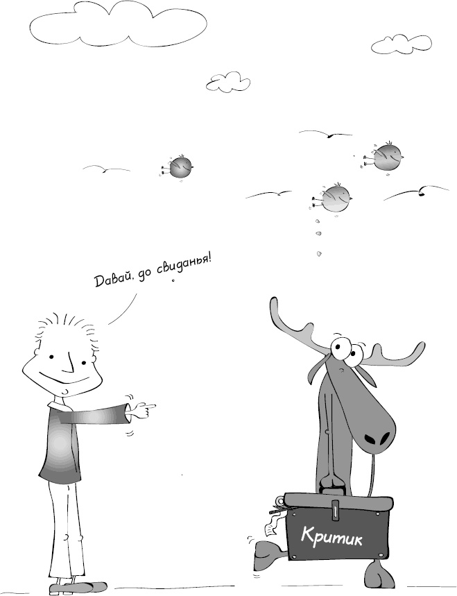 Иллюстрация к книге — Как стать уверенным в себе. Всего 6 минут в день. Книга-тренинг [_10.jpg]