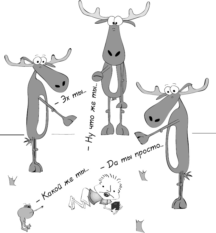 Иллюстрация к книге — Как стать уверенным в себе. Всего 6 минут в день. Книга-тренинг [_4.jpg]