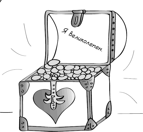 Иллюстрация к книге — Как стать уверенным в себе. Всего 6 минут в день. Книга-тренинг [_8.jpg]