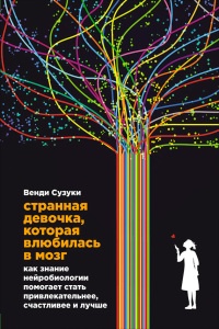 Книга Странная девочка, которая влюбилась в мозг. Как знание нейробиологии помогает стать привлекательнее, счастливее и лучше
