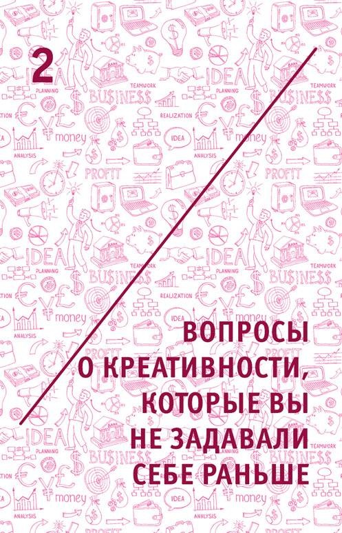 Иллюстрация к книге — Креатив. Самое полное руководство по креативности и созданию новых идей [i_003.jpg]