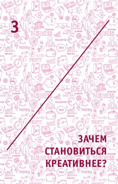Иллюстрация к книге — Креатив. Самое полное руководство по креативности и созданию новых идей [i_007.jpg]