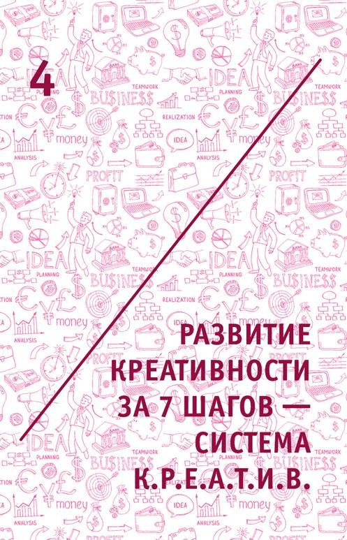Иллюстрация к книге — Креатив. Самое полное руководство по креативности и созданию новых идей [i_009.jpg]
