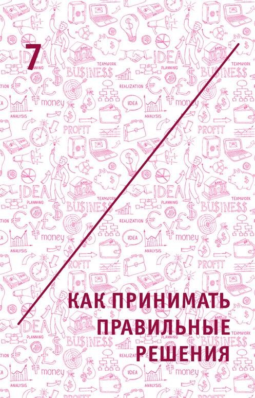 Иллюстрация к книге — Креатив. Самое полное руководство по креативности и созданию новых идей [i_015.jpg]