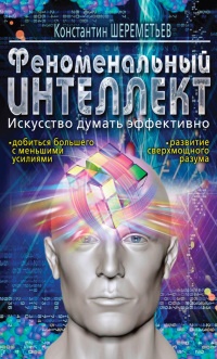 Книга Феноменальный интеллект. Искусство думать эффективно