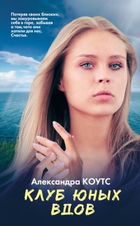 Книга Клуб юных вдов