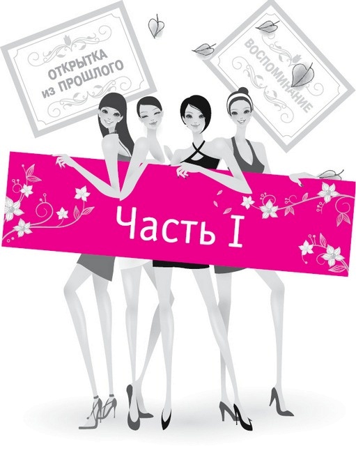 Иллюстрация к книге — Хотеть не вредно, дорогая! Взломай судьбу и быстро выйди замуж с помощью системы лавхаков [i_002.jpg]